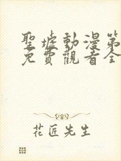 圣墟动漫第二季免费观看全集