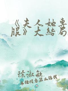 《夫人她专治不服》大结局