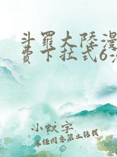 斗罗大陆漫画免费下拉式6漫画最新