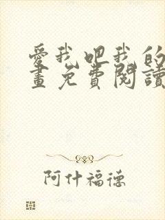 爱我吧我的神漫画免费阅读下拉式