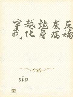 穿越炮灰反派?我化身病娇原文小说