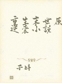 重生末世原女主逆袭小说