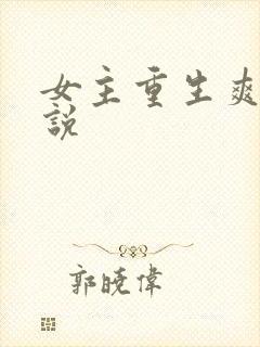 女主重生爽文小说