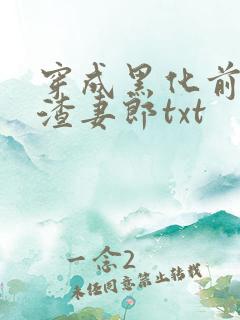 穿成黑化前妻的渣妻郎txt