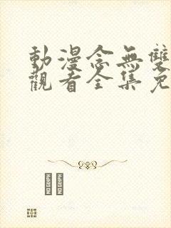 动漫念无双在线观看全集免费播放