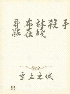 哥布林杀手剧场版在线