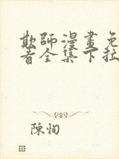 欺师漫画免费观看全集下拉式6漫画