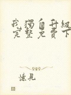 我独自升级漫画完整免费下拉式六漫画