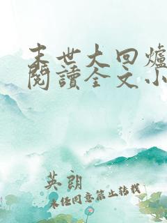 末世大回炉免费阅读全文小说