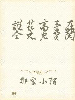 护花高手在都市全文免费阅读小说