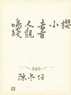 鸣人去小樱家在线观看