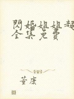 闪婚姐姐超宠我全集免费