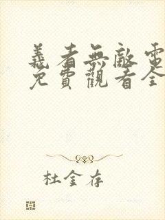 义者无敌电视剧免费观看全集