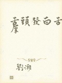 舌头发白舌苔很厚