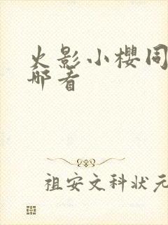 火影小樱同人在哪看