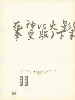 死神vs火影(拳皇版)下载