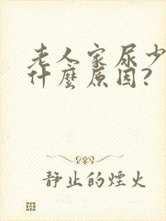 老人家尿少的是什么原因?