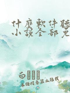 什么软件听有声小说全部免费