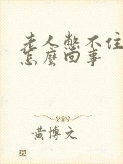 老人憋不住尿是怎么回事