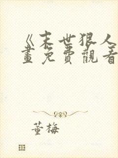 《末世狠人》漫画免费观看