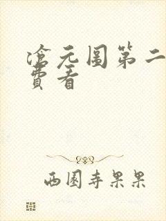 沧元图第二季免费看