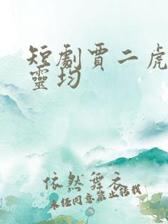 短剧贾二虎和陈灵均