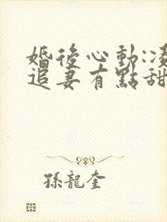 婚后心动:凌总追妻有点甜完整精校版