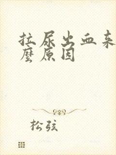 拉尿出血来是什么原因