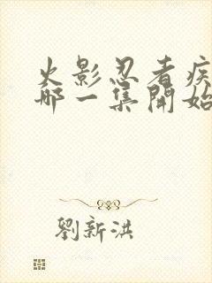 火影忍者疾风传哪一集开始