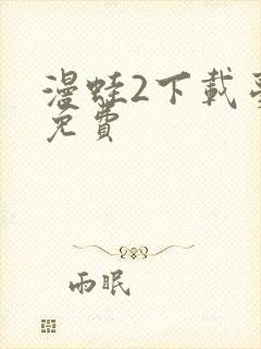 漫蛙2下载台版免费