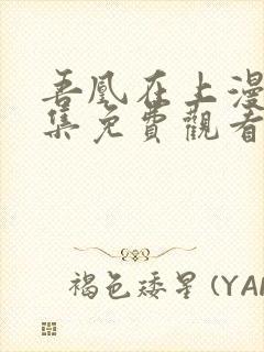 吾凰在上漫画全集免费观看下拉式