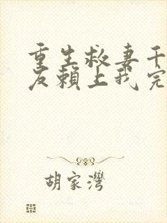 重生救妻千金女友赖上我完整版