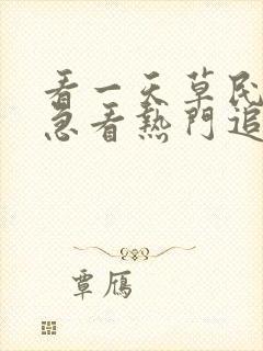 看一天草民网宅急看热门追剧大全