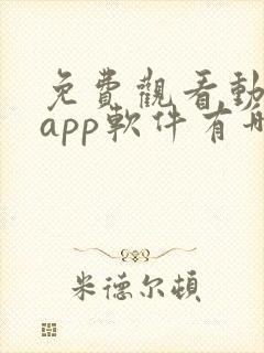 免费观看动漫的app软件有哪些