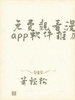 免费观看漫画的app软件推荐