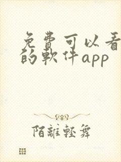 免费可以看动漫的软件app