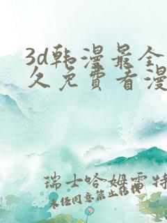 3d韩漫最全永久免费看漫画入口