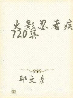 火影忍者疾风传720集
