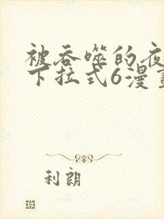 被吞噬的夜漫画下拉式6漫画入口