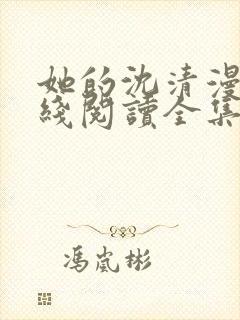 她的沈清漫画在线阅读全集免费