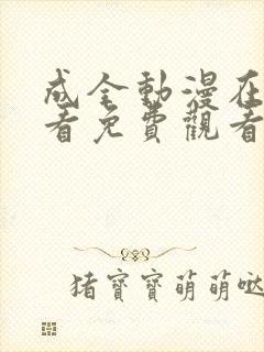 成全动漫在线观看免费观看高清