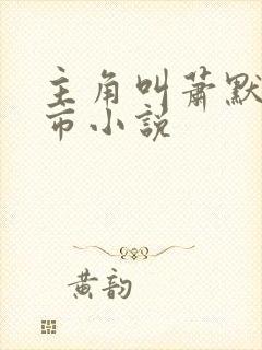 主角叫萧默的都市小说