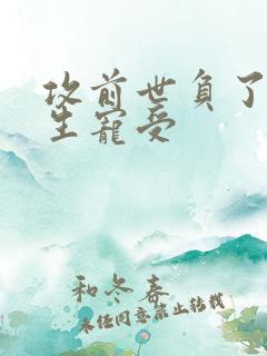 攻前世负了受重生宠受