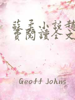 苏柔小说赵刚免费阅读全文