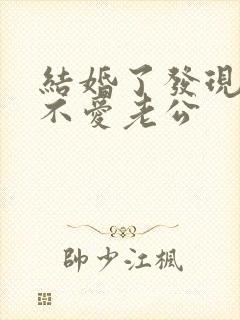 结婚了发现根本不爱老公