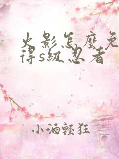 火影怎么免费获得s级忍者