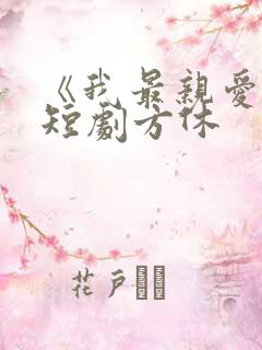 《我最亲爱的》短剧方休