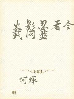 火影忍者全集下载网盘