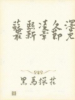 苏熙凌久泽小说最新章节免费阅读