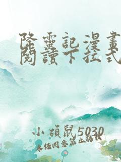 降灵记漫画免费阅读下拉式六漫画